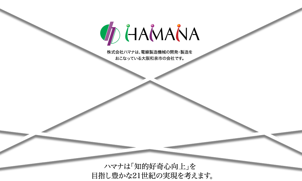株式会社ハマナは、電線製造機械の開発･製造を行っている大阪和泉市の会社です。