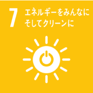 7：エネルギーをみんなにそしてクリーンに